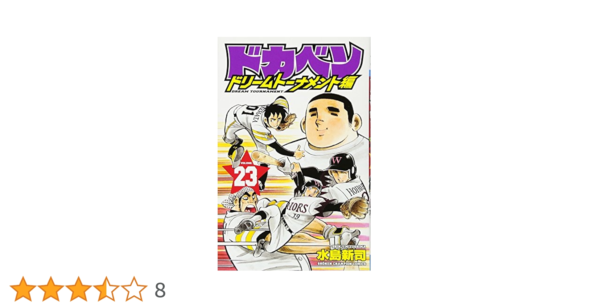 ドカベンドリームトーナメント編最終巻　新品未開封 コミック】ドカベン ドリームトーナメント編（全34巻） |本